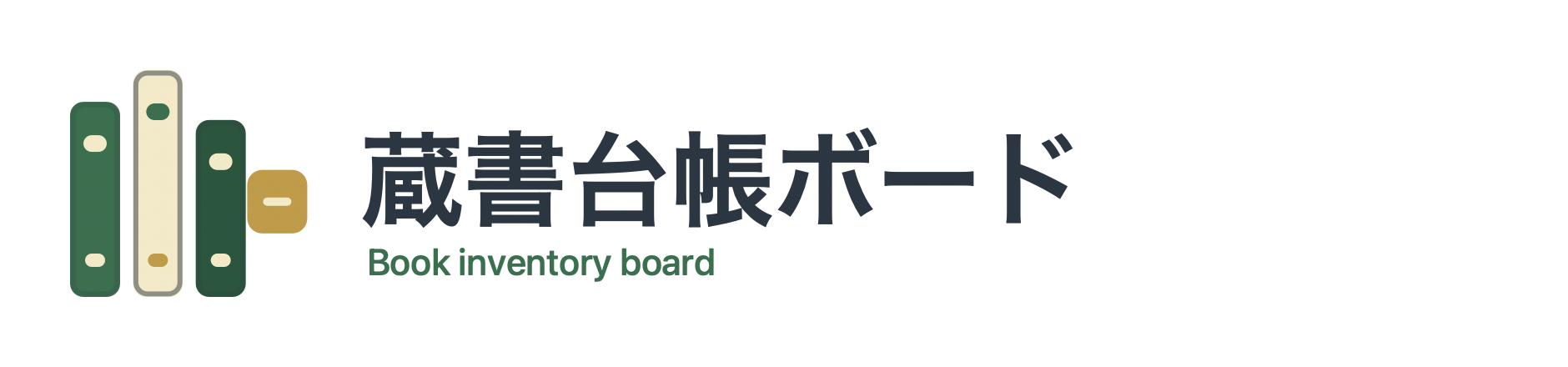 蔵書台帳ボード